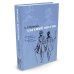 Евгений Онегин. Илл. Н. Кузьмина. Комментарий Ю. Лотмана