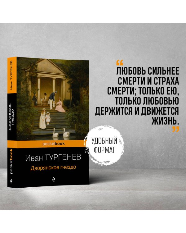 Дворянское гнездо