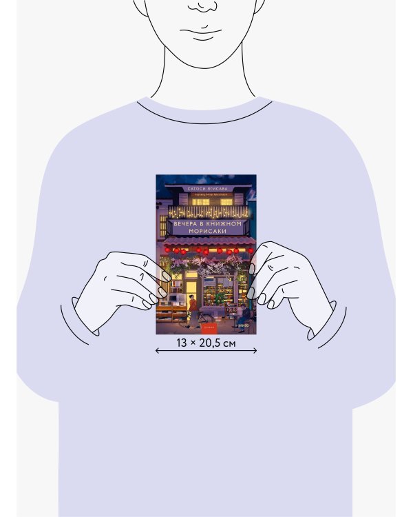 Вечера в книжном Морисаки