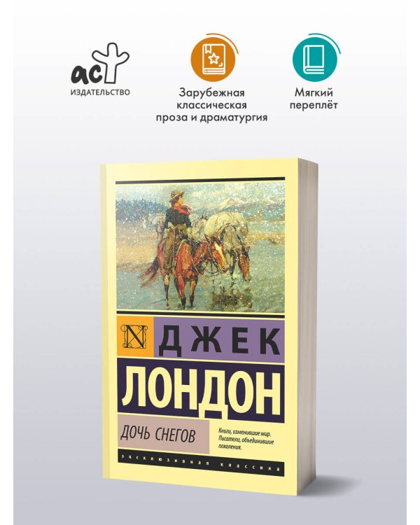 Дочь снегов