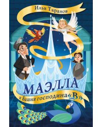 Маэлла и Башня господина "В"