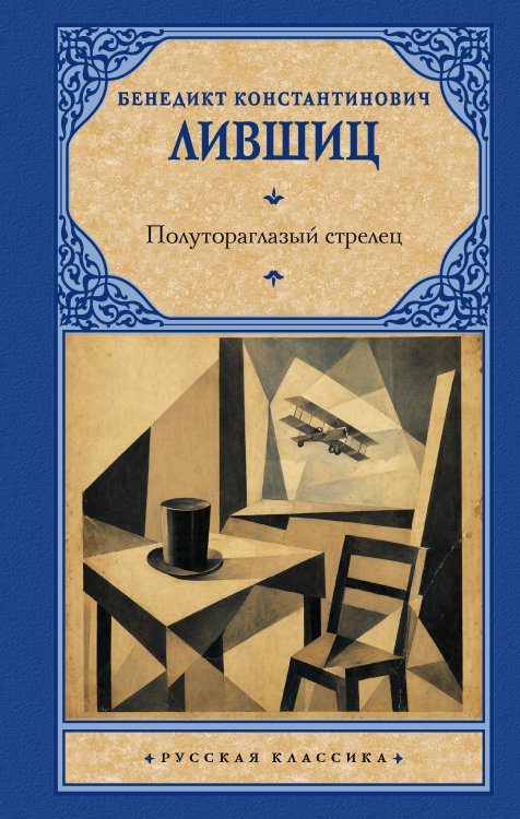 Обложка книги «Полутораглазый стрелец» — Лившиц Бенедикт Константинович, ISBN 9785171882914