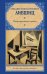 Обложка книги «Полутораглазый стрелец» — Лившиц Бенедикт Константинович, ISBN 9785171882914