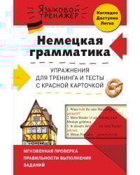 Немецкая грамматика. Упражнения для тренинга и тесты с красной карточкой