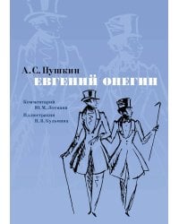 Евгений Онегин. Илл. Н. Кузьмина. Комментарий Ю. Лотмана