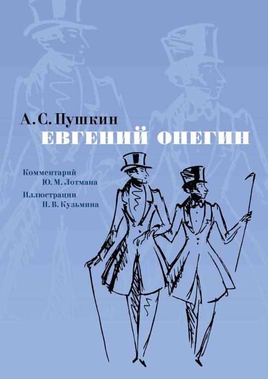 Евгений Онегин. Илл. Н. Кузьмина. Комментарий Ю. Лотмана
