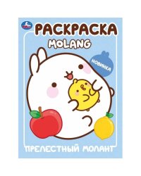 Прелестный Моланг. Molang. Раскраска. 214х290 мм. Скрепка. 16 стр. Умка в кор.50шт