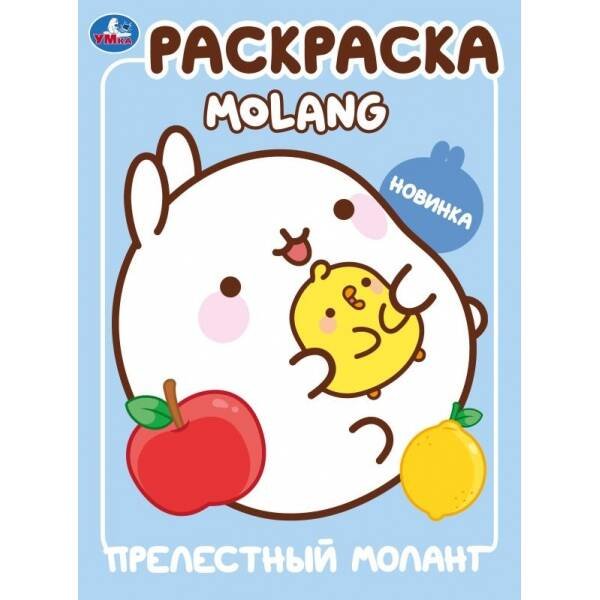Обложка книги «Прелестный Моланг. Molang. Раскраска. 214х290 мм. Скрепка. 16 стр. Умка в кор.50шт», ISBN 9785506100065