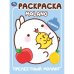 Обложка книги «Прелестный Моланг. Molang. Раскраска. 214х290 мм. Скрепка. 16 стр. Умка в кор.50шт», ISBN 9785506100065