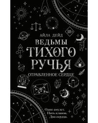 Ведьмы Тихого Ручья. Отравленное сердце (#2)