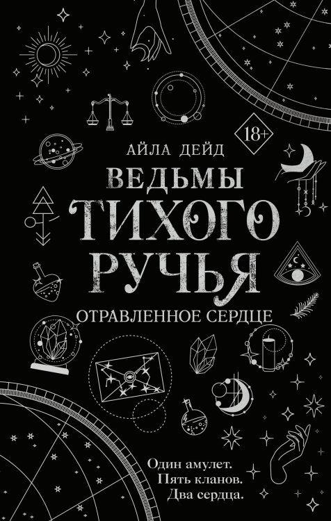 Young Adult. Ведьмы Тихого Ручья Ведьмы Тихого Ручья. Отравленное сердце (#2)