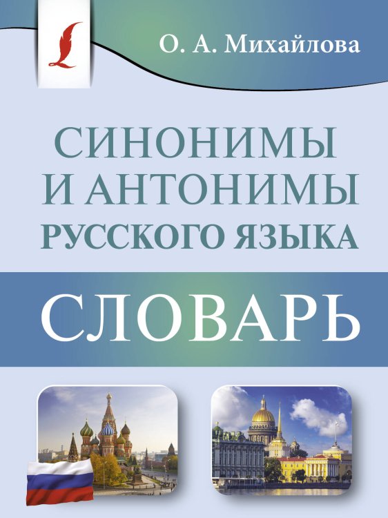 Карманная библиотека словарей: лучшее (м) Синонимы и антонимы русского языка. Словарь