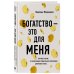 В потоке. Движение к счастью Богатство - это для меня