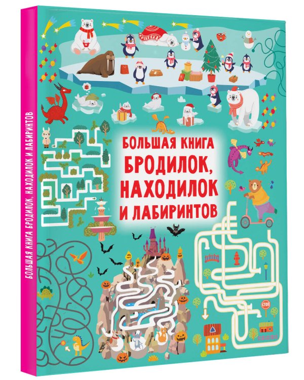 Большая книга бродилок, находилок и лабиринтов