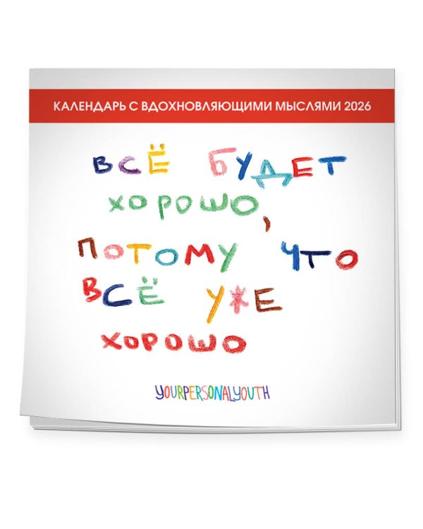 Все будет хорошо, потому что все уже хорошо. Авторский календарь, который вдохновляет на 2026 год (300х300 мм)