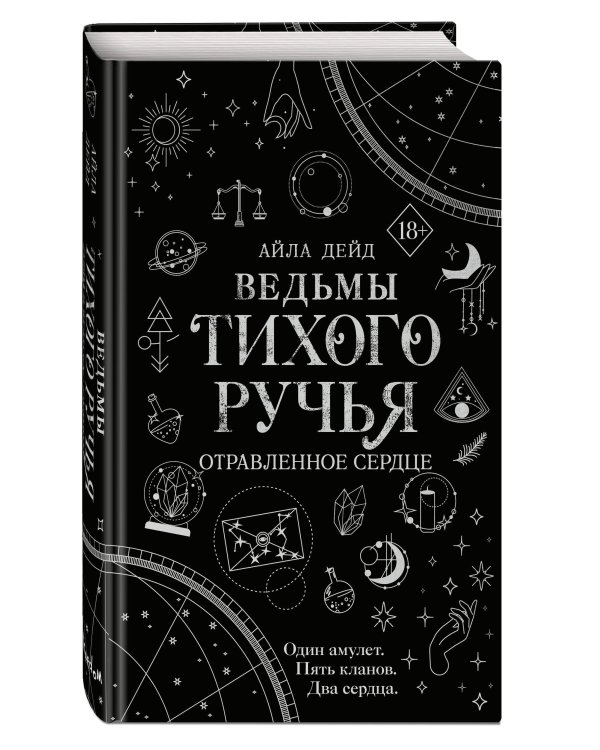 Ведьмы Тихого Ручья. Отравленное сердце (#2)