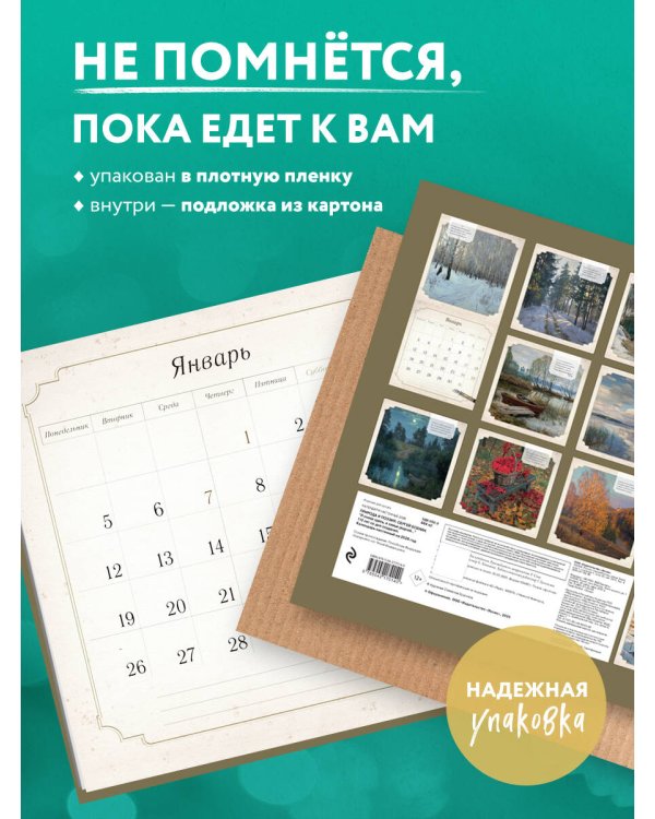 ПРИРОДА И ПОЭЗИЯ. Сергей Есенин. "Я снова здесь, в семье родной". 110 лет со дня создания. Календарь настенный на 2026 год (300х300 мм)