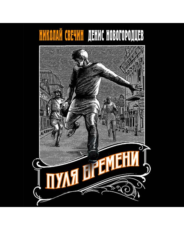 Пуля времени