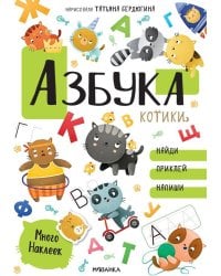 Котики и собачки. Развивающие наклейки. Азбука с наклейками. Котики