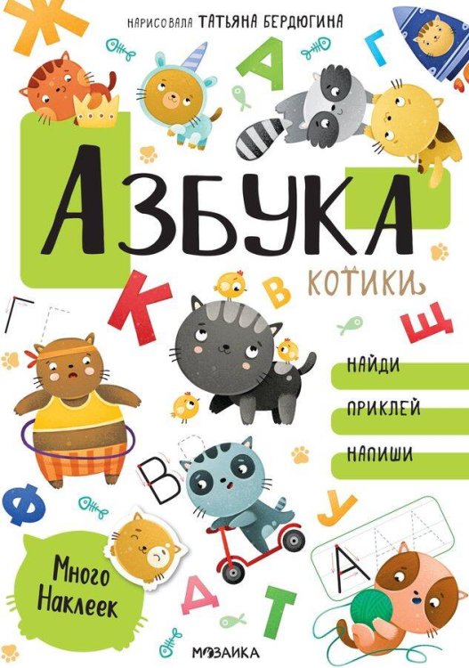Обложка книги «Котики и собачки. Развивающие наклейки. Азбука с наклейками. Котики», ISBN 9785431523526