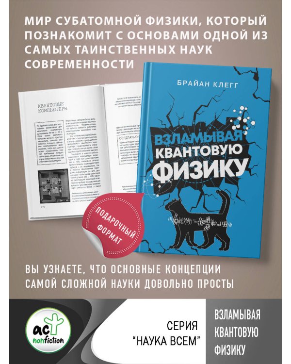 Взламывая квантовую физику