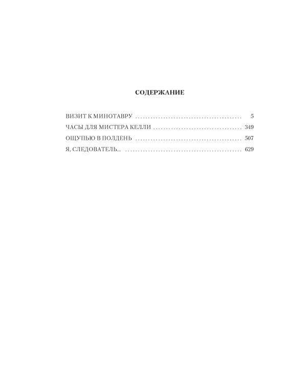 Визит к Минотавру. Я, следователь...