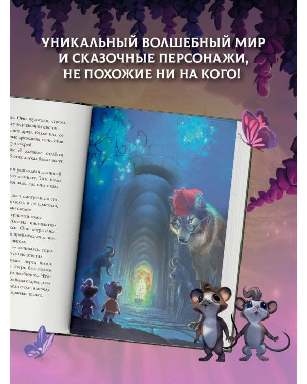 Макси и Амелия. Загадочная нора в стене