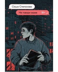 Не говори маме