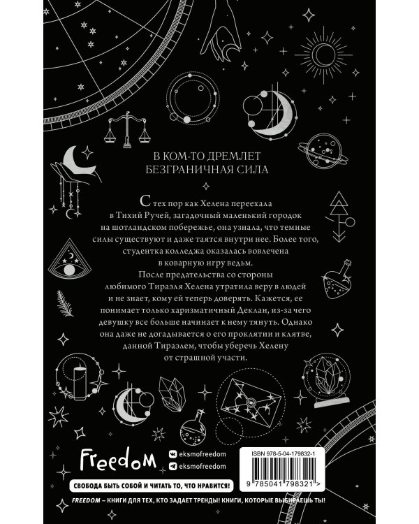 Ведьмы Тихого Ручья. Отравленное сердце (#2)