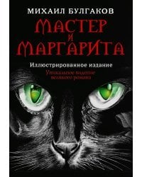 Мастер и Маргарита