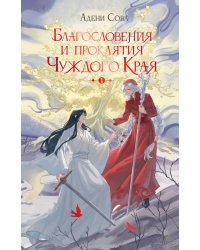 Благословения и проклятия Чуждого Края. Том 1