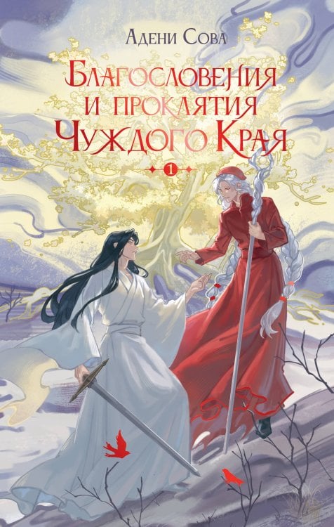 NoSugar. Соулмейты Благословения и проклятия Чуждого Края. Том 1