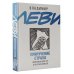 Владимир Леви. Университет уверенности Приручение страха. Практикум для тех, кто устал бояться
