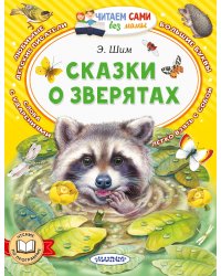 Сказки о зверятах
