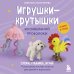 Мое любимое хобби. Книги для тинейджеров Игрушки-крутышки из синельной проволоки