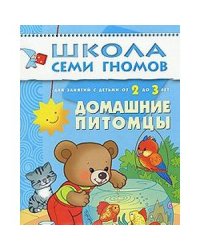 ШСГ.3год обуч.Домашие питомцы
