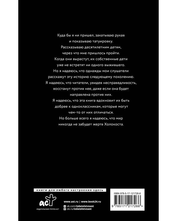 Клуб выживших. Реальная история заключенного из Аушвица