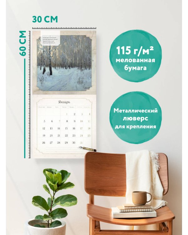 ПРИРОДА И ПОЭЗИЯ. Сергей Есенин. "Я снова здесь, в семье родной". 110 лет со дня создания. Календарь настенный на 2026 год (300х300 мм)