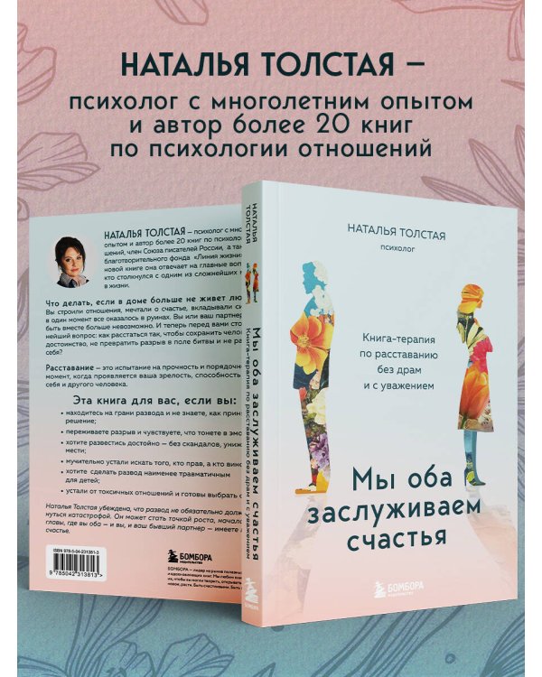 Мы оба заслуживаем счастья. Книга-терапия по расставанию без драм и с уважением