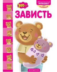 Это... зависть