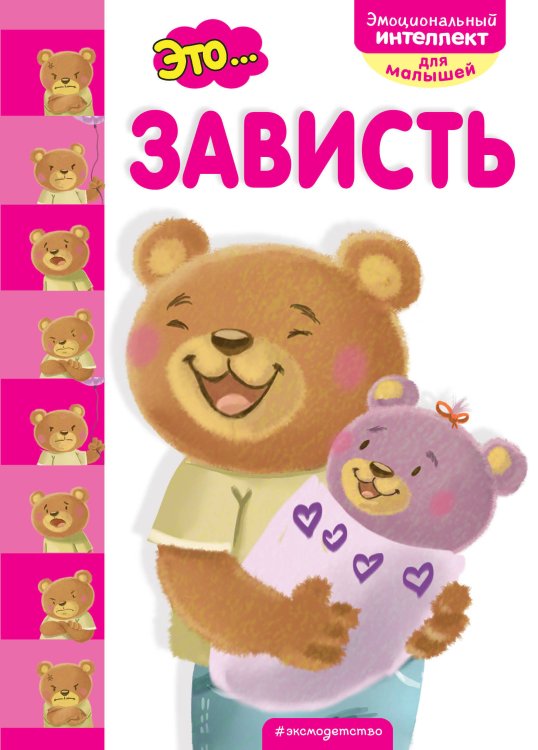 Эмоциональный интеллект для малышей Это... зависть