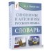 Карманная библиотека словарей: лучшее (м) Синонимы и антонимы русского языка. Словарь