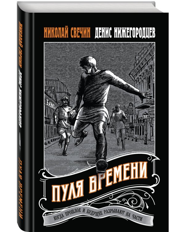 Пуля времени