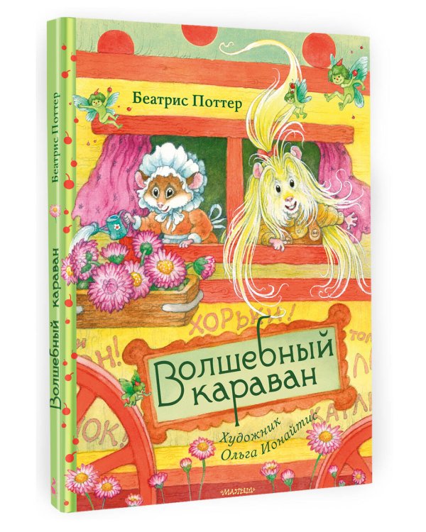 Дополнительное изображение книги «Волшебный караван. Рис. О. Ионайтис»