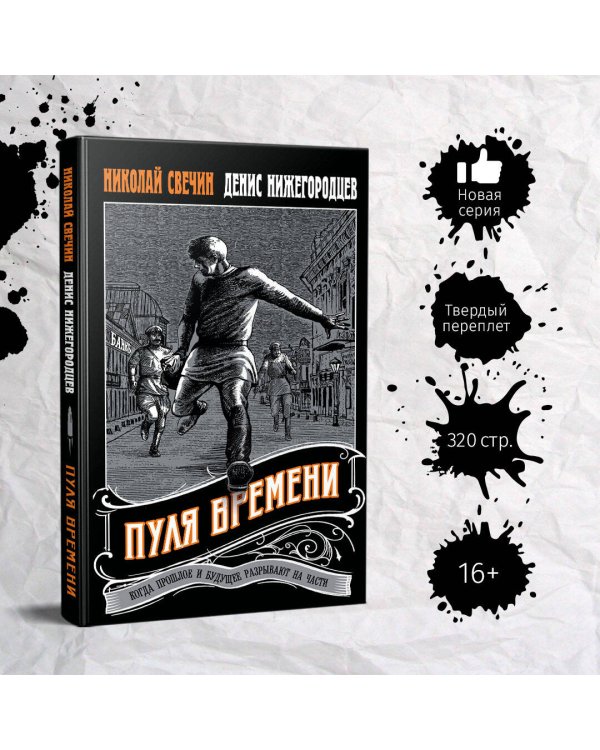 Пуля времени