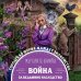 Дополнительное изображение книги «Война за ведьмино наследство»