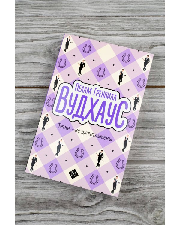 Тетки - не джентльмены