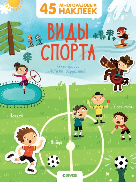 Обложка книги «Виды спорта. 45 многоразовых наклеек», ISBN 9785001159261