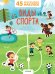 Обложка книги «Виды спорта. 45 многоразовых наклеек», ISBN 9785001159261