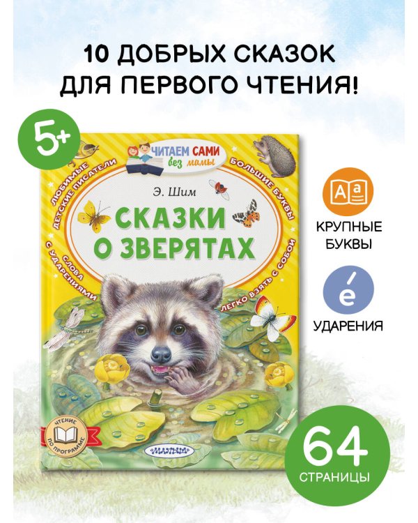 Сказки о зверятах